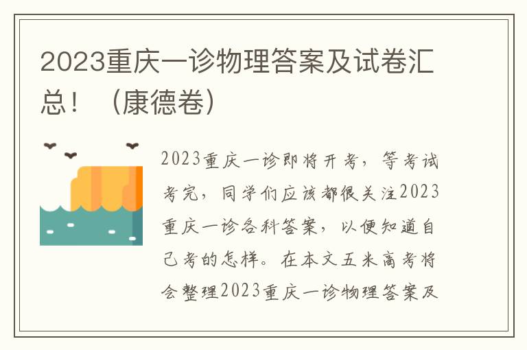 2023重庆一诊物理答案及试卷汇总！（康德卷）