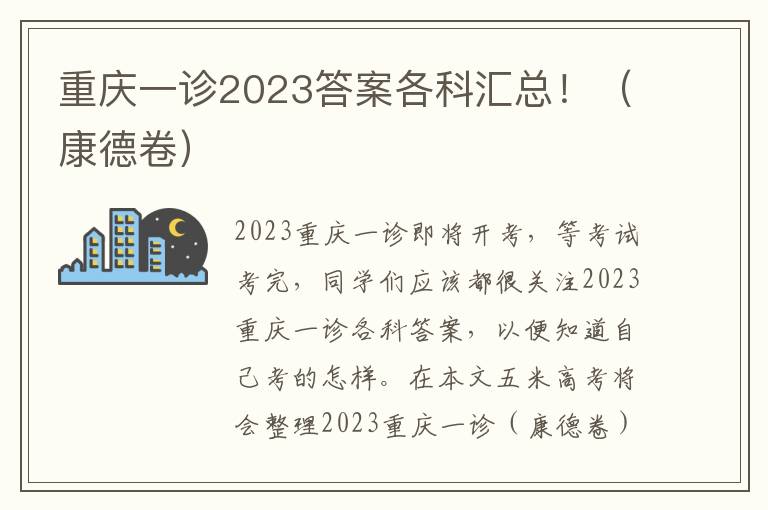 重庆一诊2023答案各科汇总！（康德卷）