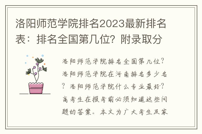 洛阳师范学院排名2023最新排名表：排名全国第几位？附录取分数线