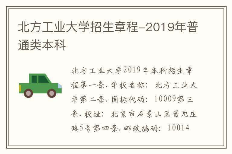 北方工业大学招生章程-2019年普通类本科