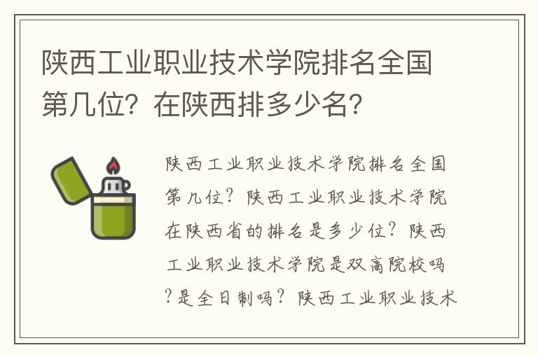 陕西工业职业技术学院排名全国第几位？在陕西排多少名？