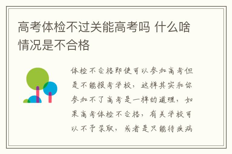 高考体检不过关能高考吗 什么啥情况是不合格