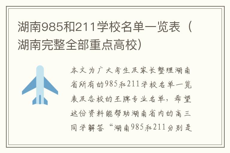 湖南985和211学校名单一览表（湖南完整全部重点高校）