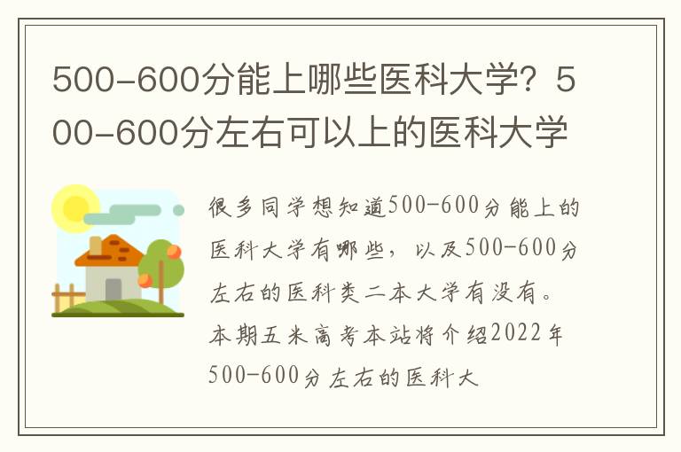 500-600分能上哪些医科大学？500-600分左右可以上的医科大学推荐（2023参考）