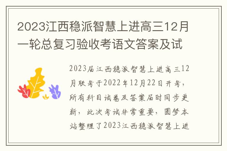 2023江西稳派智慧上进高三12月一轮总复习验收考语文答案及试卷汇总