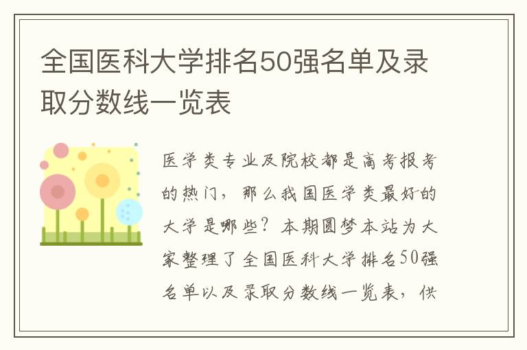 全国医科大学排名50强名单及录取分数线一览表