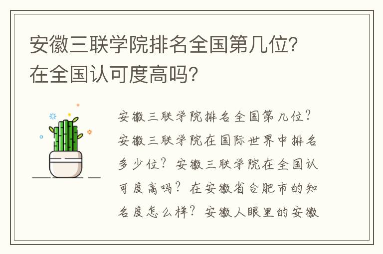 安徽三联学院排名全国第几位？在全国认可度高吗？