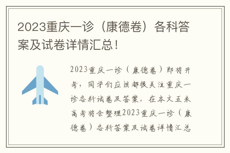 2023重庆一诊（康德卷）各科答案及试卷详情汇总！