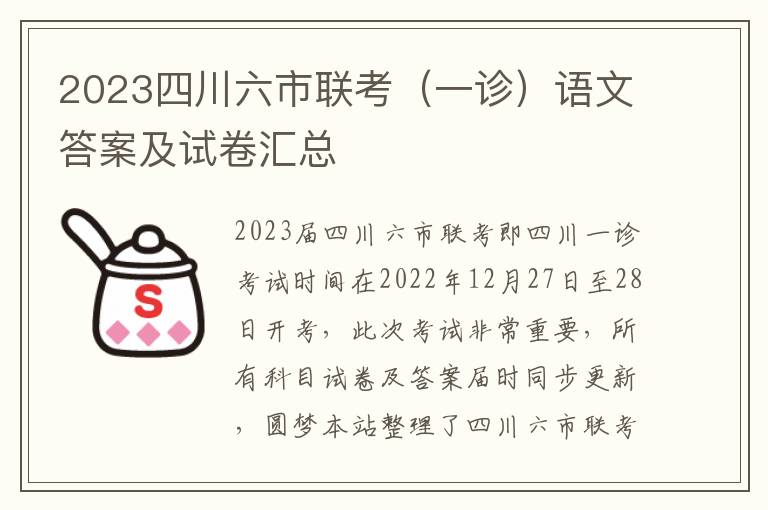 2023四川六市联考（一诊）语文答案及试卷汇总