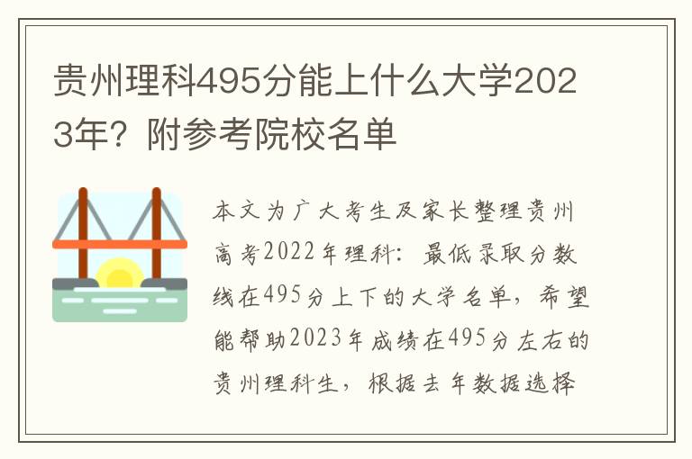 贵州理科495分能上什么大学2023年？附参考院校名单