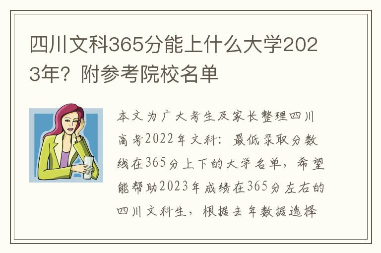 四川文科365分能上什么大学2023年？附参考院校名单