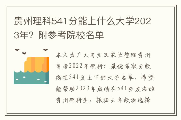 贵州理科541分能上什么大学2023年？附参考院校名单