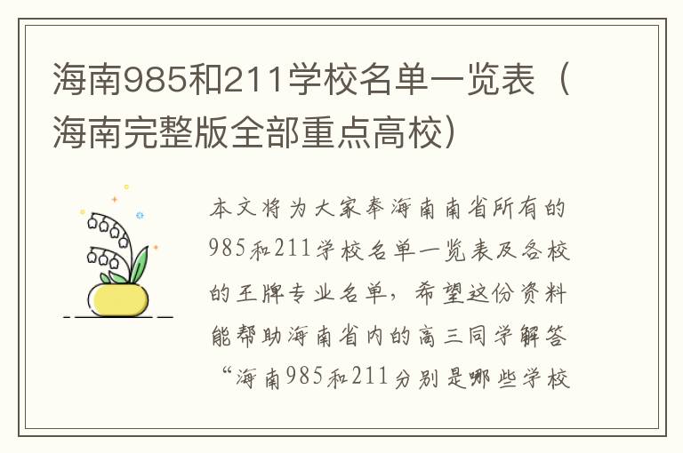 海南985和211学校名单一览表（海南完整版全部重点高校）