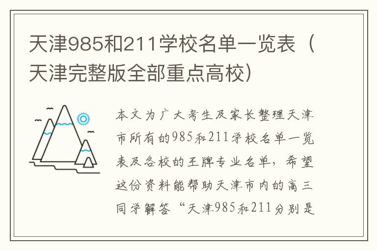 天津985和211学校名单一览表（天津完整版全部重点高校）