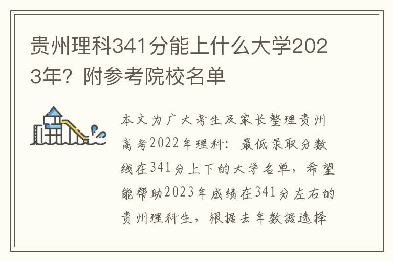 贵州理科341分能上什么大学2023年？附参考院校名单