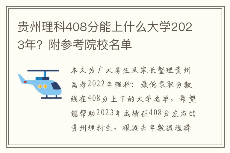 贵州理科408分能上什么大学2023年？附参考院校名单