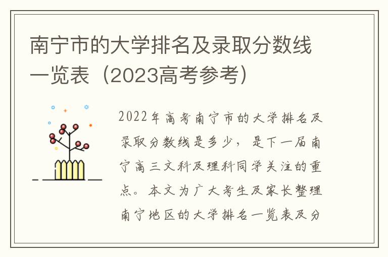 南宁市的大学排名及录取分数线一览表（2023高考参考）