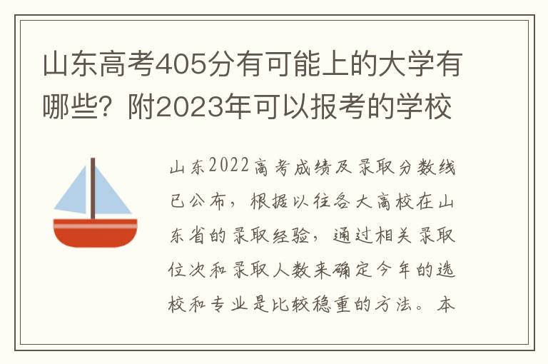 山东高考405分有可能上的大学有哪些？附2023年可以报考的学校名单