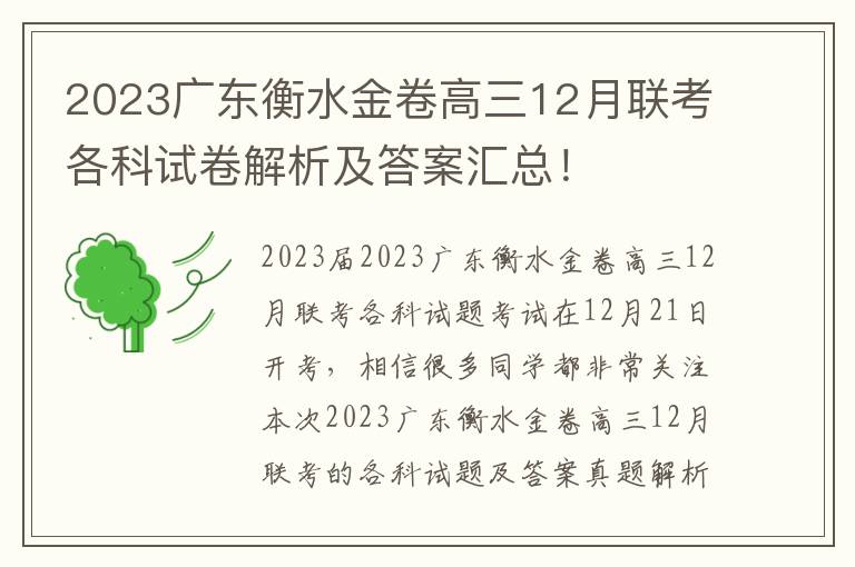 2023广东衡水金卷高三12月联考各科试卷解析及答案汇总！