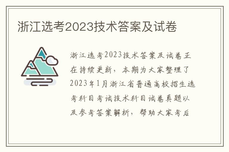 浙江选考2023技术答案及试卷