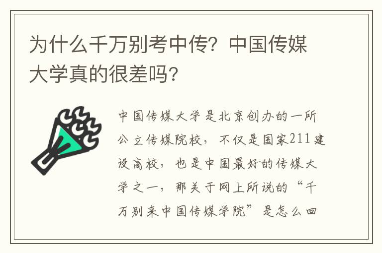 为什么千万别考中传？中国传媒大学真的很差吗?