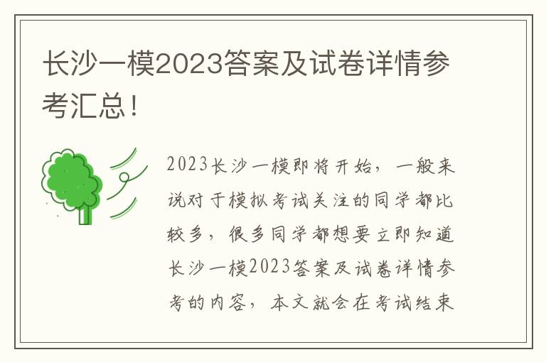 长沙一模2023答案及试卷详情参考汇总！