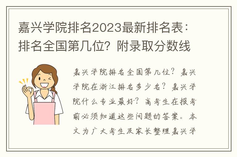 嘉兴学院排名2023最新排名表：排名全国第几位？附录取分数线