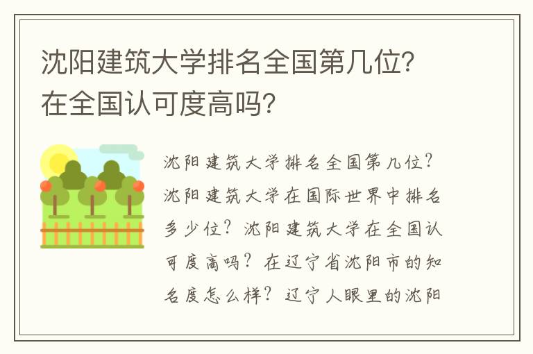 沈阳建筑大学排名全国第几位？在全国认可度高吗？