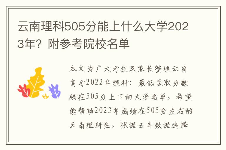 云南理科505分能上什么大学2023年？附参考院校名单