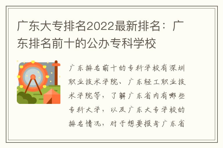 广东大专排名2022最新排名：广东排名前十的公办专科学校