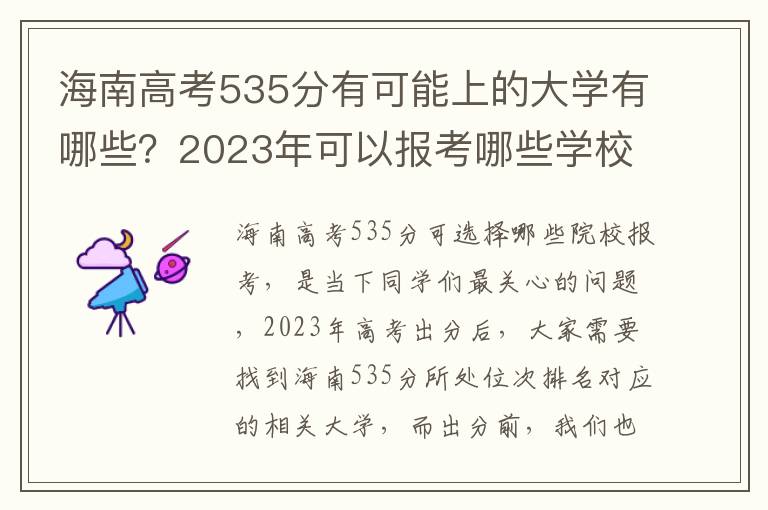 海南高考535分有可能上的大学有哪些？2023年可以报考哪些学校？附排名