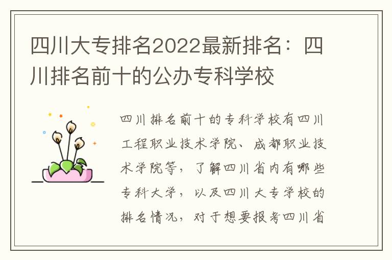 四川大专排名2022最新排名：四川排名前十的公办专科学校