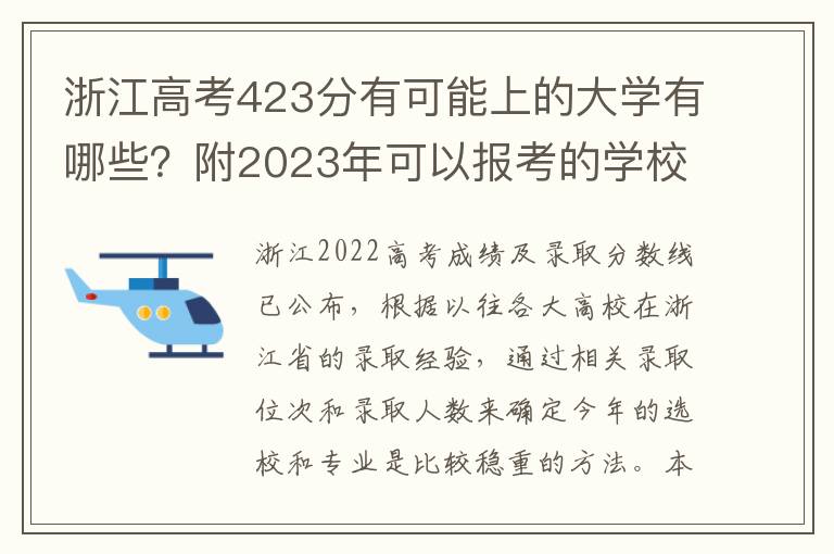 浙江高考423分有可能上的大学有哪些？附2023年可以报考的学校名单