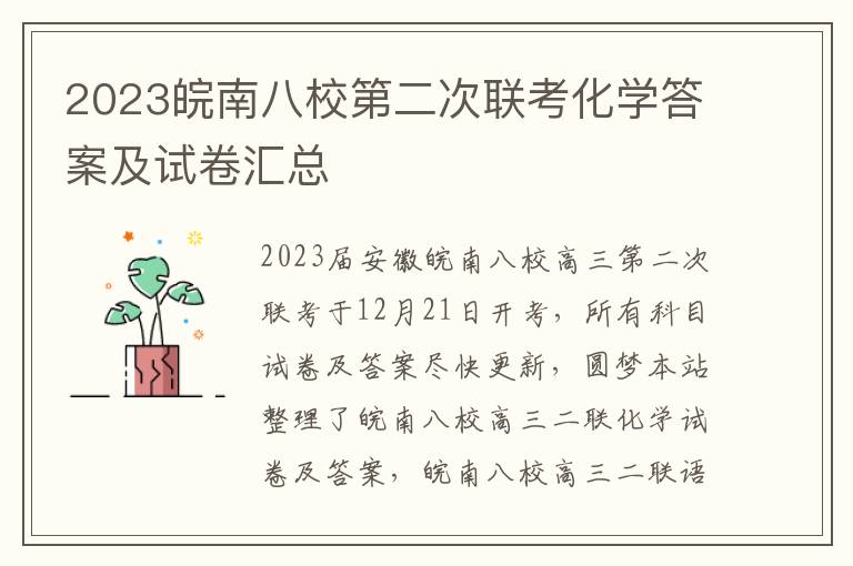 2023皖南八校第二次联考化学答案及试卷汇总