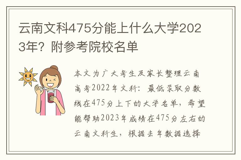 云南文科475分能上什么大学2023年？附参考院校名单