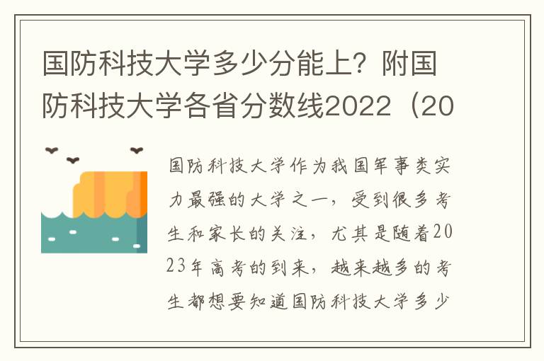 国防科技大学多少分能上？附国防科技大学各省分数线2022（2023参考）