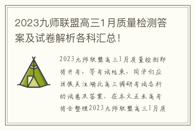 2023九师联盟高三1月质量检测答案及试卷解析各科汇总！