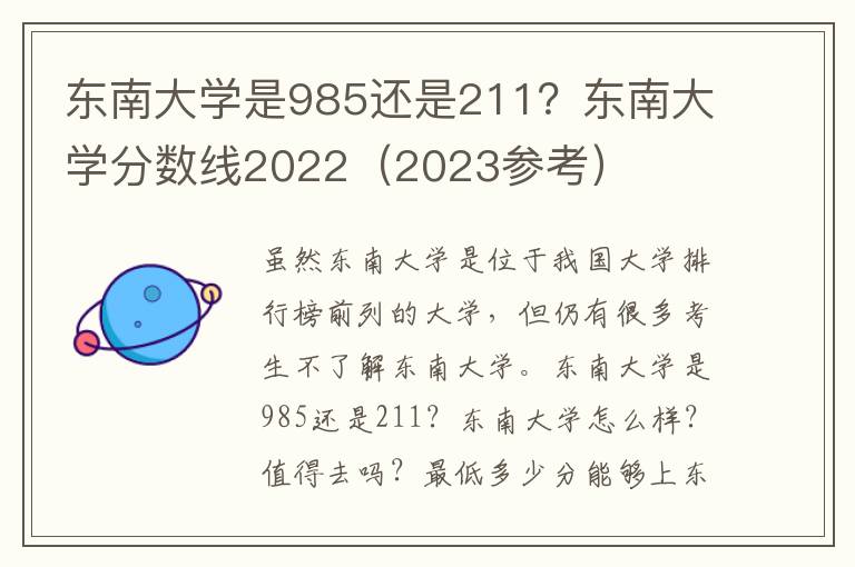 东南大学是985还是211？东南大学分数线2022（2023参考）