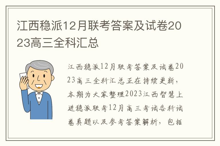 江西稳派12月联考答案及试卷2023高三全科汇总