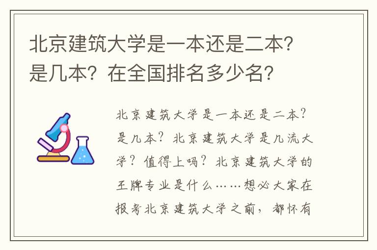 北京建筑大学是一本还是二本？是几本？在全国排名多少名？