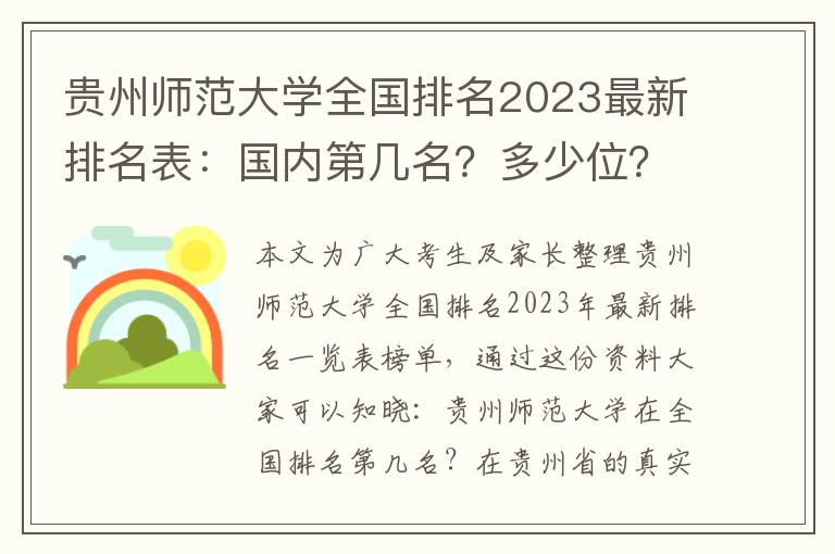 贵州师范大学全国排名2023最新排名表：国内第几名？多少位？