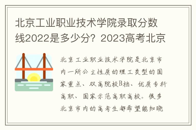 北京工业职业技术学院录取分数线2022是多少分？2023高考北京工业职业技术学院要多少分录取？