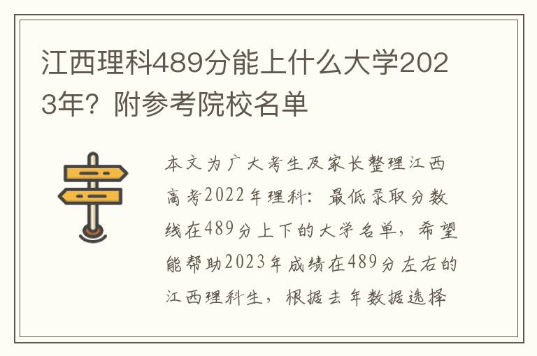 江西理科489分能上什么大学2023年？附参考院校名单