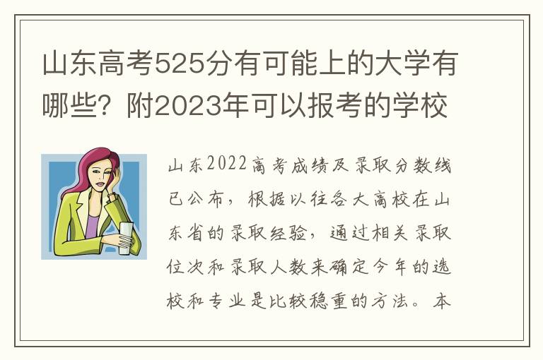 山东高考525分有可能上的大学有哪些？附2023年可以报考的学校名单