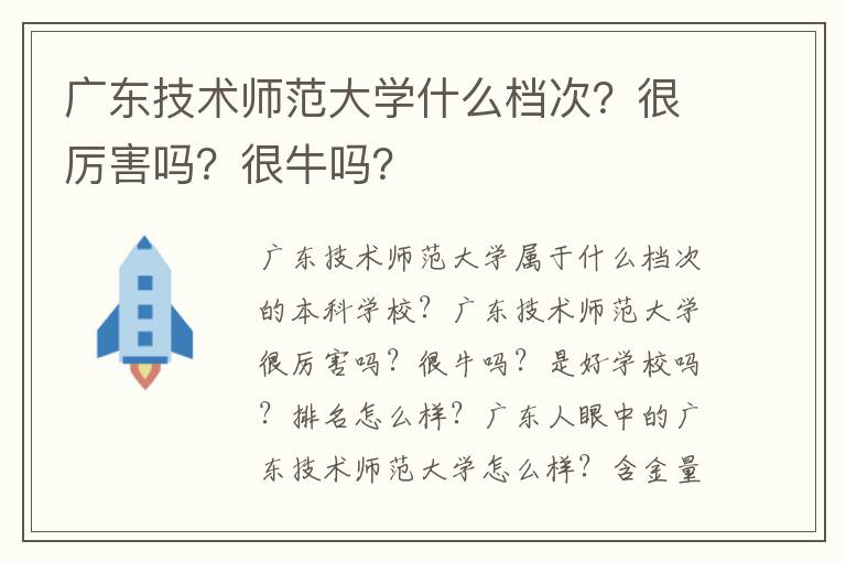 广东技术师范大学什么档次？很厉害吗？很牛吗？