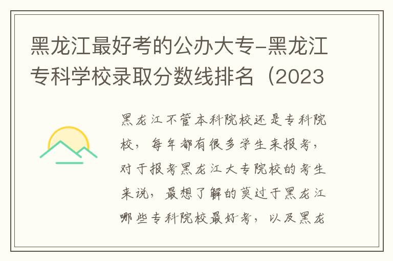 黑龙江最好考的公办大专-黑龙江专科学校录取分数线排名（2023参考）