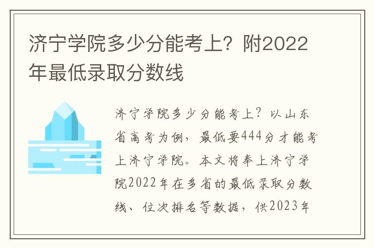 济宁学院多少分能考上？附2022年最低录取分数线