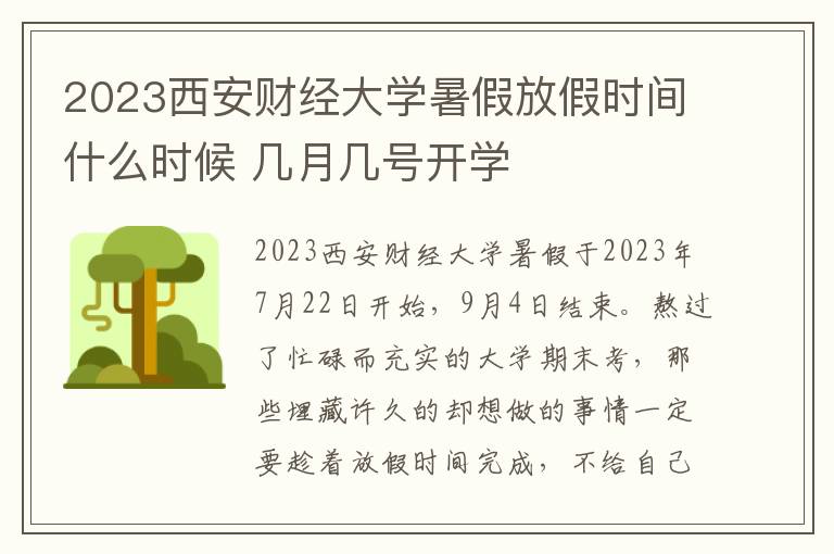 2023西安财经大学暑假放假时间什么时候 几月几号开学