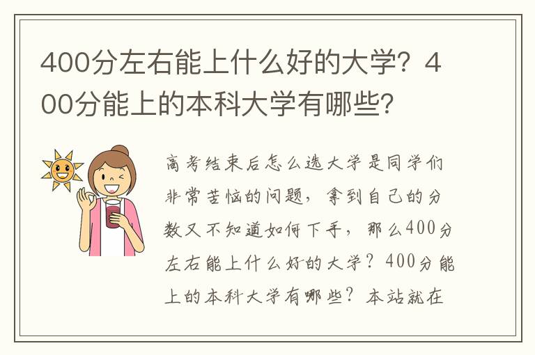 400分左右能上什么好的大学？400分能上的本科大学有哪些？