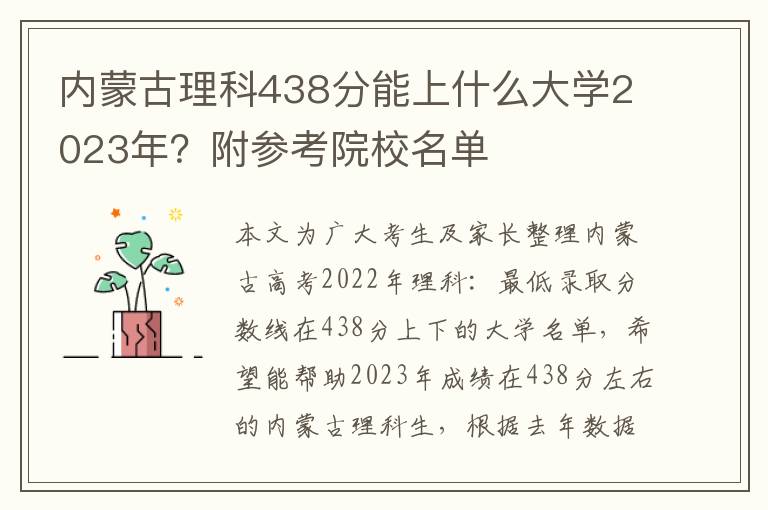 内蒙古理科438分能上什么大学2023年？附参考院校名单